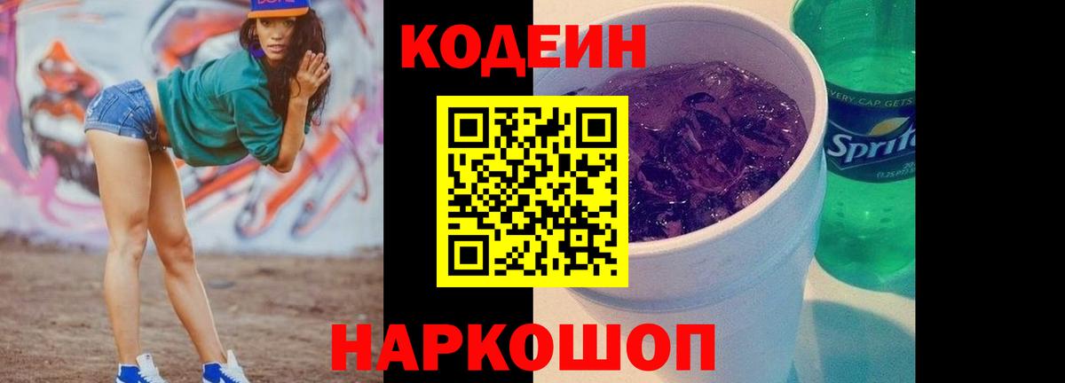 Кодеиновый сироп Lean Purple Drank  Кодеиновый сироп Lean напиток Lean (лин)  Семёнов  Вход с VPN 
